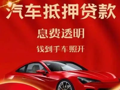 崇明良好口碑的汽车抵押贷款公司推荐