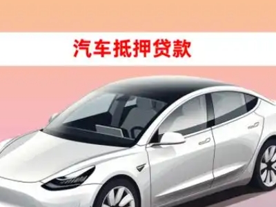 办理崇明车辆抵押贷款需要什么条件，优势以及结清手续?