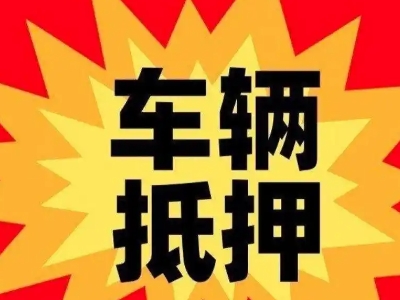 崇明汽车抵押贷款利息一般是多少？